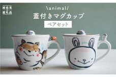 【波佐見焼】animal マグカップ 蓋付き 2個セット  食器 皿 【作家はな・工房紫明】【陶藤】 [BE13]