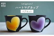【波佐見焼】mignon ハート マグカップ 2個セット 食器 皿 【紫明窯・作家はな】【陶藤】 [BE12]
