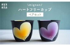 【波佐見焼】mignon ハート フリーカップ 2個セット 食器 皿 【紫明窯・作家はな】【陶藤】 [BE11]