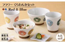 【波佐見焼】フラワー くらわんか 茶碗・カップ 各2色 計4点セット 食器 皿 【新生和】 [DE12]