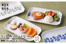 【波佐見焼】ミント 角 プレート 2色×2点 計4点セット 食器 皿 【新生和】 [DE06]