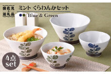 【波佐見焼】ミント くらわんか 茶碗  どんぶり 各2色 計4点セット 食器 皿 【新生和】 [DE03]
