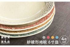 【波佐見焼】紗綾形地紋color 6寸皿 4色セット 取り皿 ケーキ皿 食器 【馬徳陶苑】 [YD10]