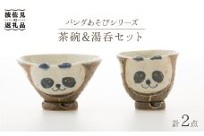 【波佐見焼】パンダあそび 茶碗 湯呑み 2点セット 食器 皿 【洸彩窯】 [EE17]