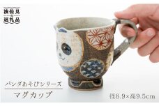 【波佐見焼】パンダあそび マグカップ 食器 皿 【洸彩窯】 [EE15]