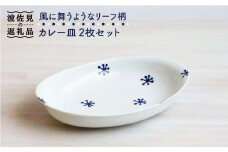 【波佐見焼】リーフ柄 カレー皿 2枚セット 食器 皿 【和山】 [WB75]