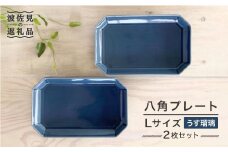 【波佐見焼】八角 プレート L うす瑠璃2枚セット 皿 食器 プレート 【和山】 [WB73]