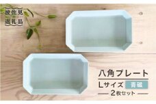 【波佐見焼】八角 プレート L 青磁2枚セット 皿 食器 プレート 【和山】 [WB72]