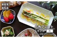 【波佐見焼】八角 プレート L 白2枚セット 皿 食器 プレート 【和山】 [WB71]