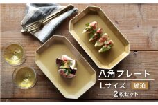 【波佐見焼】八角 プレート L 琥珀2枚セット 皿 食器 プレート 【和山】 [WB70]