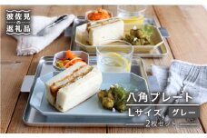 【波佐見焼】八角 プレート L グレー2枚セット 皿 食器 プレート 【和山】 [WB69]