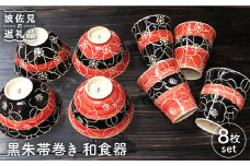 【波佐見焼】黒朱帯巻き 和食器 ペア2柄 8点セット 茶碗 湯呑み 食器 【馬徳陶苑】 [YD11]