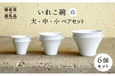 【波佐見焼】いれこ碗 白 ペアセット 計6点セット 丼 どんぶり【浜陶】 [XA59]
