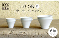 【波佐見焼】いれこ碗 白 ペアセット 計6点セット 丼 どんぶり【浜陶】 [XA59]