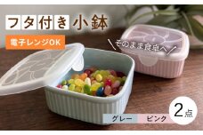 【波佐見焼】便利な蓋つき容器 2個セット（グレー・ピンク） 小鉢 小皿 食器 【和山】 [WB79] 波佐見焼 食器 皿 タッパー たっぱー おかず入れ 弁当箱