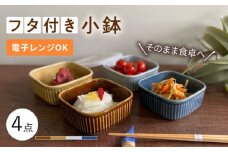 【波佐見焼】便利な蓋つき容器 4個セット 小鉢 小皿 食器 【和山】 [WB80] 波佐見焼 食器 小皿 器