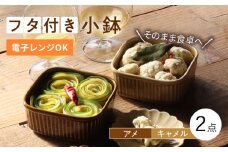 【波佐見焼】便利な蓋つき容器 2個セット（キャメル・アメ） 小鉢 小皿 食器 【和山】 [WB78] タッパ 器 焼き物 食器 波佐見焼