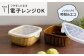【 波佐見焼 】便利な蓋つき容器 2個セット