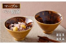 【波佐見焼】マーブル ペア飯碗 茶碗 どんぶり 丼 陶器 食器 食器 皿 【舘山堂】 [RC21]