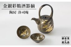 【波佐見焼】金銀彩鶴 酒器 揃【洛司庵】 [HC11] 父の日