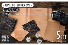 リサイクルレザーケース SAVE THIS CONTAINER 5点セット バック カードケース 収納【岩嵜紙器】 [ZA24]