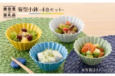 【波佐見焼】菊型 小鉢 セット（4色） 食器 皿 【洸琳窯】 [GE17]