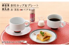 【波佐見焼】多用カップ・ プレート （赤・茶色）ペア 食器 皿 【洸琳窯】 [GE16]