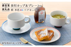 【波佐見焼】多用カップ・ プレート （紫・水色）ペア 食器 皿 【洸琳窯】 [GE15]