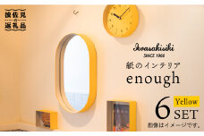 紙の インテリア enough 6点セット - イエロー 時計 鏡 カレンダー 【岩嵜紙器】 [ZA27]