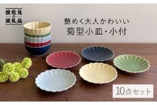 【波佐見焼】菊型小皿・小付 10点セット 小鉢 小皿 食器 【和山】 [WB87]