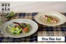 【波佐見焼】Shabby chic style 19cm プレート 4枚セット 食器 皿【和山】 [WB86]