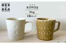 【波佐見焼】RONDE マグカップ2個セット バニラ・キャメル カップ 食器 皿 【和山】 [WB82]
