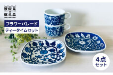 【波佐見焼】フラワーパレード ティータイムセット マグカップ ケーキ皿 小皿 食器 皿 【和山】 [WB84]