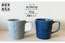 【波佐見焼】RONDE マグカップ 2個セット うす瑠璃・グレー カップ 食器 皿 【和山】 [WB81]