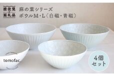 【波佐見焼】麻の葉シリーズ ボウル M・L（白磁・青磁） 4個セット 小鉢  食器 皿 【陶芸ゆたか】 [VA85]