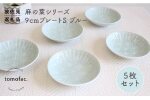 【波佐見焼】麻の葉シリーズ 9cm プレート S（ブルー）5枚セット 小皿  食器 皿 【陶芸ゆたか】 [VA84]