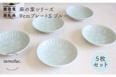 【波佐見焼】麻の葉シリーズ 9cm プレート S（ブルー）5枚セット 小皿  食器 皿 【陶芸ゆたか】 [VA84]