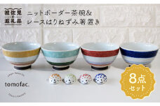 【波佐見焼】ニットボーダー 茶碗 ・レースはりねずみ 箸置き 8点セット 食器 皿 【陶芸ゆたか】 [VA83]