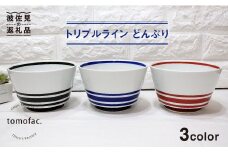 【波佐見焼】トリプルライン どんぶり （黒・青・赤）3点セット 食器 皿 【陶芸ゆたか】 [VA82]