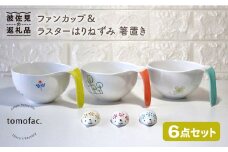 【波佐見焼】オーブン耐熱ファン カップ ラスターはりねずみ 箸置き 6点セット 食器 皿 【陶芸ゆたか】 [VA79]