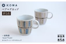 【波佐見焼】一誠陶器 タイルアート ペア マグカップ  食器 皿 【光和陶器】 [SC44]