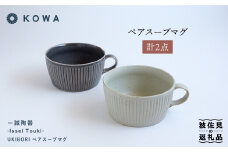 【波佐見焼】一誠陶器 UKIBORI ペア スープ マグカップ スープカップ  食器 皿 【光和陶器】 [SC42]
