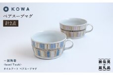 【波佐見焼】一誠陶器 タイルアート ペア スープ マグカップ スープカップ   食器 皿 【光和陶器】 [SC43]