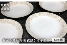 【波佐見焼】粉引き紗綾形地紋彫り 6寸皿 4枚組 取り皿 ケーキ皿 食器 食器 皿 【馬徳陶苑】 [YD12]