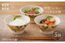 【波佐見焼】檸檬（レモン）の くらわんか碗 茶碗 5個セット 食器 皿 【福田陶器店】 [PA201]