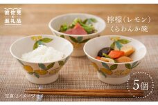 【波佐見焼】檸檬（レモン）の くらわんか碗 茶碗 5個セット 食器 皿 【福田陶器店】 [PA201]