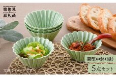 【波佐見焼】菊型 中鉢 ボウル 5点セット（緑） 食器 皿 【洸琳窯】 [GE26]