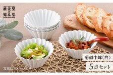 【波佐見焼】菊型 中鉢 ボウル 5点セット（白） 食器 皿 【洸琳窯】 [GE24]