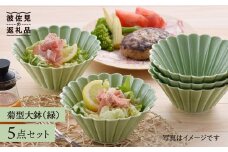 【波佐見焼】菊型 大鉢 ボウル 5点セット（緑） 食器 皿 【洸琳窯】 [GE23]