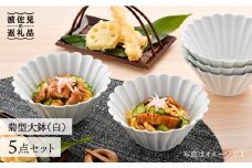 【波佐見焼】菊型 大鉢 ボウル  5点セット（白） 食器 皿 【洸琳窯】 [GE21]